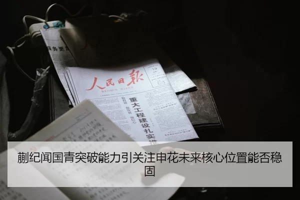 蒯纪闻国青突破能力引关注申花未来核心位置能否稳固