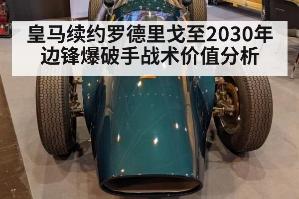 皇马续约罗德里戈至2030年边锋爆破手战术价值分析